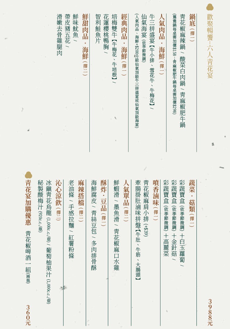 青花驕麻辣鍋 菜單 台中崇德店 北屯火鍋餐廳 王品集團 酸菜白肉鍋 青花椒