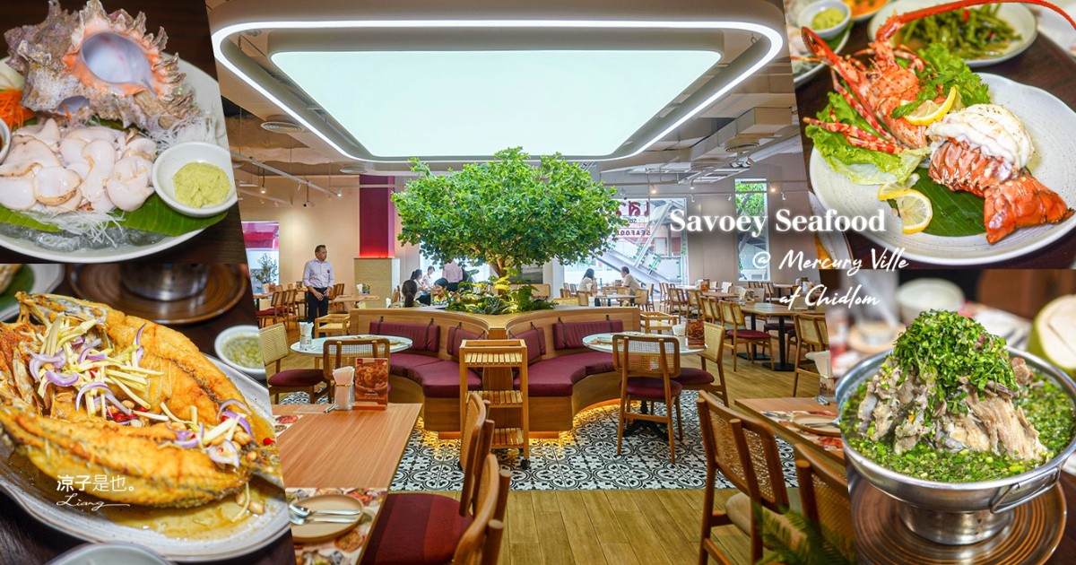 Savoey Seafood 曼谷美食 曼谷海鮮餐廳 曼谷泰式料理 BTS Chit Lom 美食 The Mercury Ville Chidlom 四面佛
