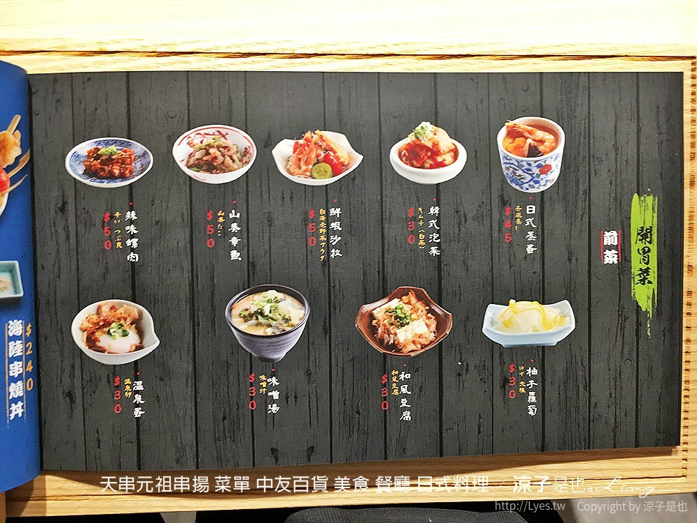 天串元祖串揚 菜單 中友百貨 美食 餐廳 日式料理