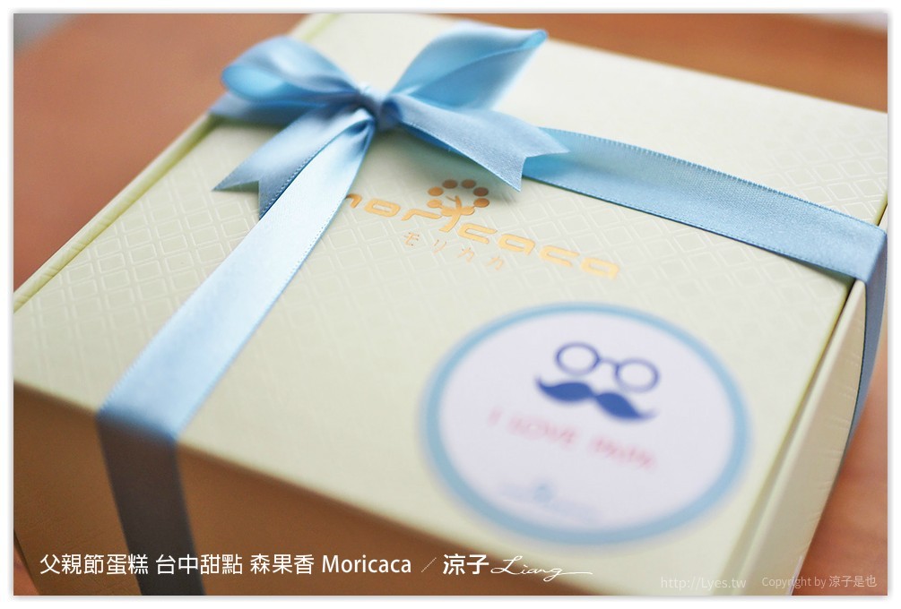 父親節蛋糕 台中甜點 森果香 Moricaca - 涼子是也 blog