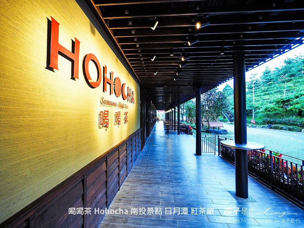 喝喝茶 hohocha 南投景點 日月潭 紅茶廠