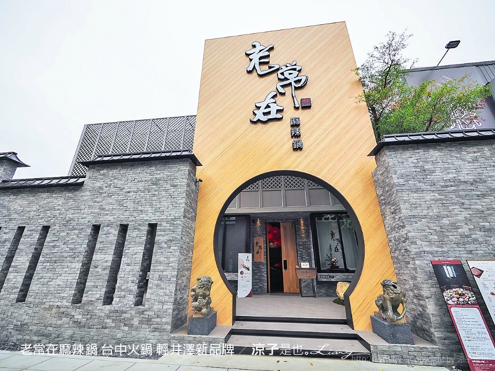 老常在麻辣鍋 台中火鍋 輕井澤新品牌
