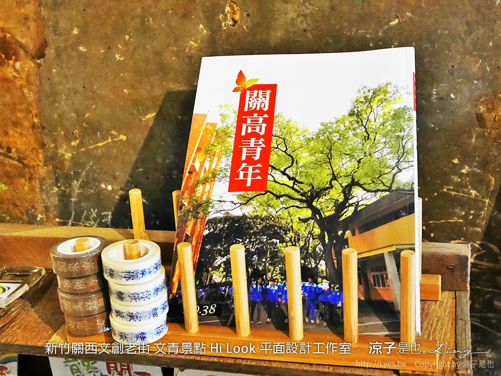 新竹關西文創老街 文青景點 Hi Look 平面設計工作室