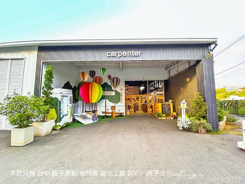 木匠兄妹 台中 親子景點 免門票 觀光工廠 diy