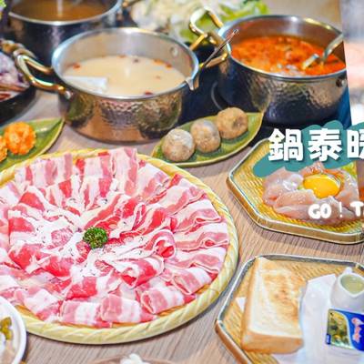 【台中】鍋泰暖。泰式南洋火鍋 自助吧吃到飽！生日幾歲送幾片肉超狂~快帶長輩來慶生