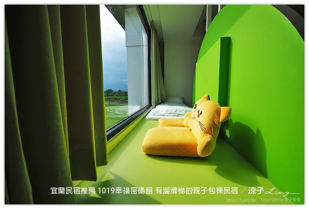 宜蘭民宿推薦 1019幸福密碼館 有溜滑梯的親子包棟民宿