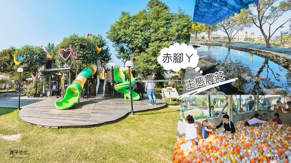 赤腳ㄚ生態農莊 台中 親子餐廳 景點