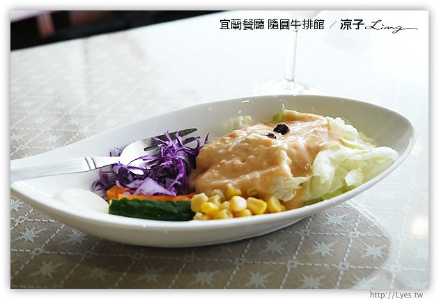 宜蘭餐廳-隨圓牛排館-平價懷舊的西餐廳風牛排館試吃