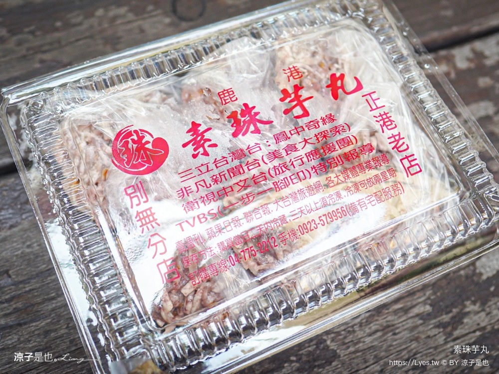 素珠芋丸 王記芋丸 鹿港美食 鹿港伴手禮 鹿港必吃 古早味美食 鹿港老街美食 人氣小吃 排隊美食 價位 保存方式