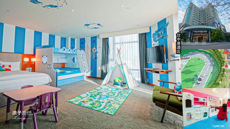 【台中親子飯店】台中港酒店 三井OUTLET住宿 海洋親子房 小帳棚與上下舖是小孩的愛 兒童遊戲室有車子跑道、球池、小廚房