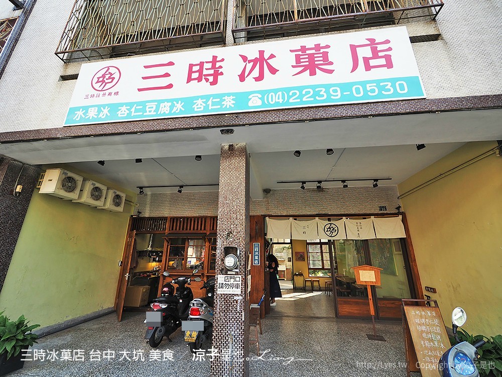 三時冰菓店 台中 大坑 美食