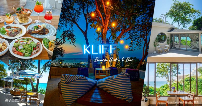 【芭達雅餐廳】Kliff Beach︱Pratamnak Hill 絕美海景第一排 療癒系海景餐廳推薦