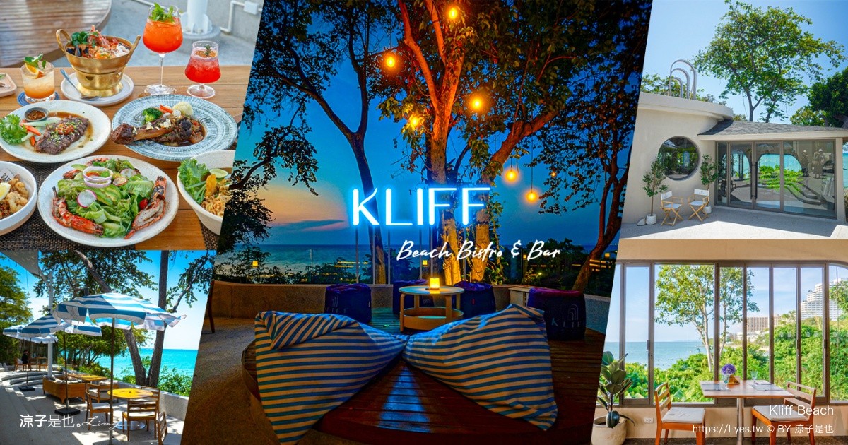 Kliff Beach 芭達雅海景餐廳 芭達雅景觀餐廳 Pattaya Beach Club 海景咖啡館 海景餐酒館