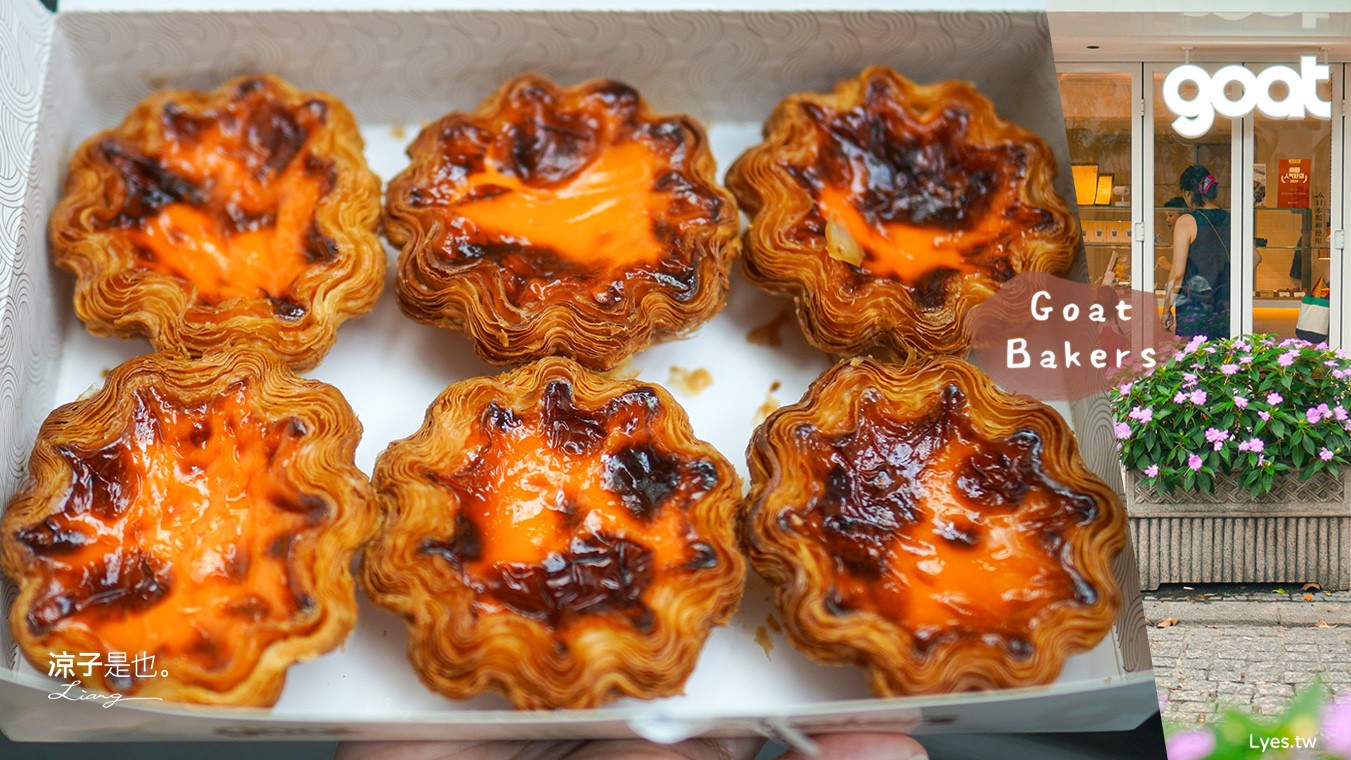 goat bakers 澳門甜點 澳門蛋塔推薦 日本蘭王葡撻 澳門必吃甜點 澳門伴手禮 奶酪花杯子