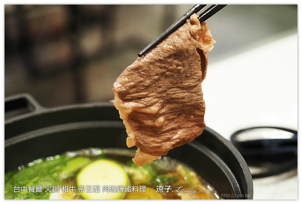 台中餐廳 火鍋 和牛 帝王蟹 肉魂鑄鐵料理 - 涼子是也 blog