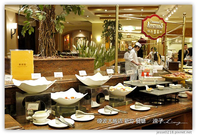 新竹-煙波大飯店(莫內西餐廳早餐與晚餐)-新竹煙波香榭館
