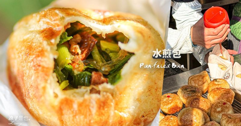 【台中南屯】大墩十一街水煎包 厚皮系水煎包控必吃 一天只賣四小時的金黃酥香好味道