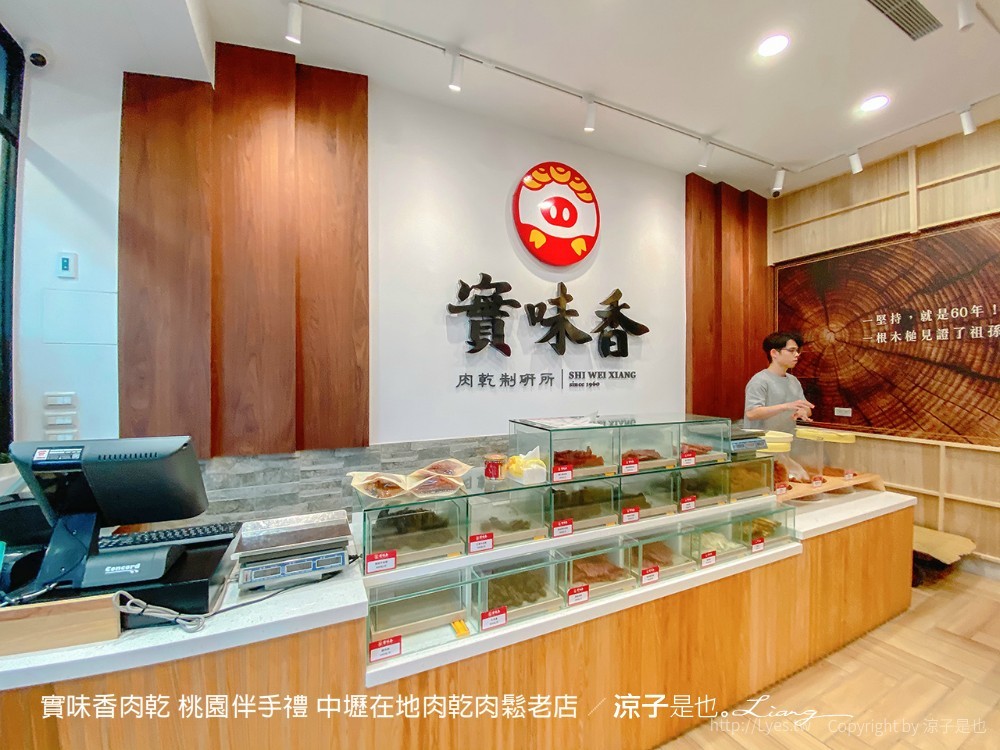 實味香肉乾 桃園伴手禮 中壢在地肉乾肉鬆老店
