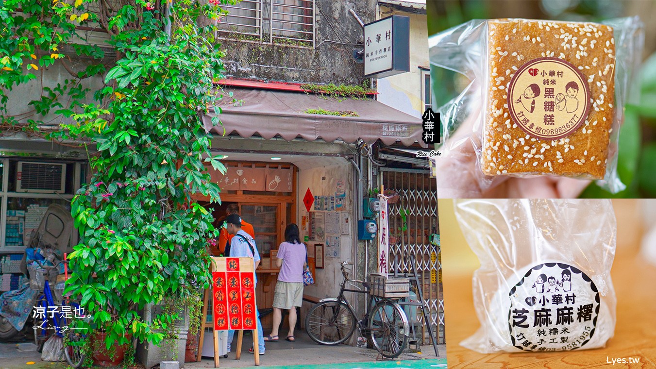 小華村純米手作粿店 菜單 宜蘭冬山美食 麻糬 草仔粿 米食點 文青小吃 推薦
