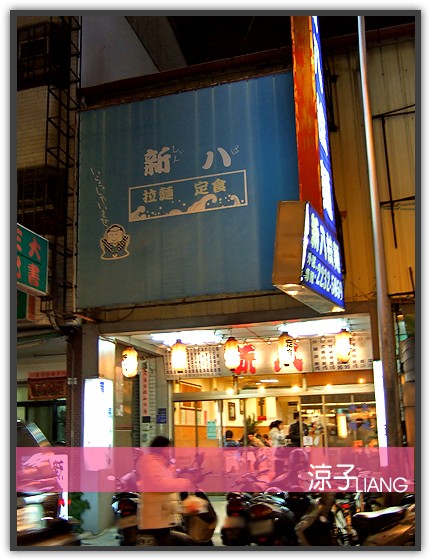 新八 日式料理01