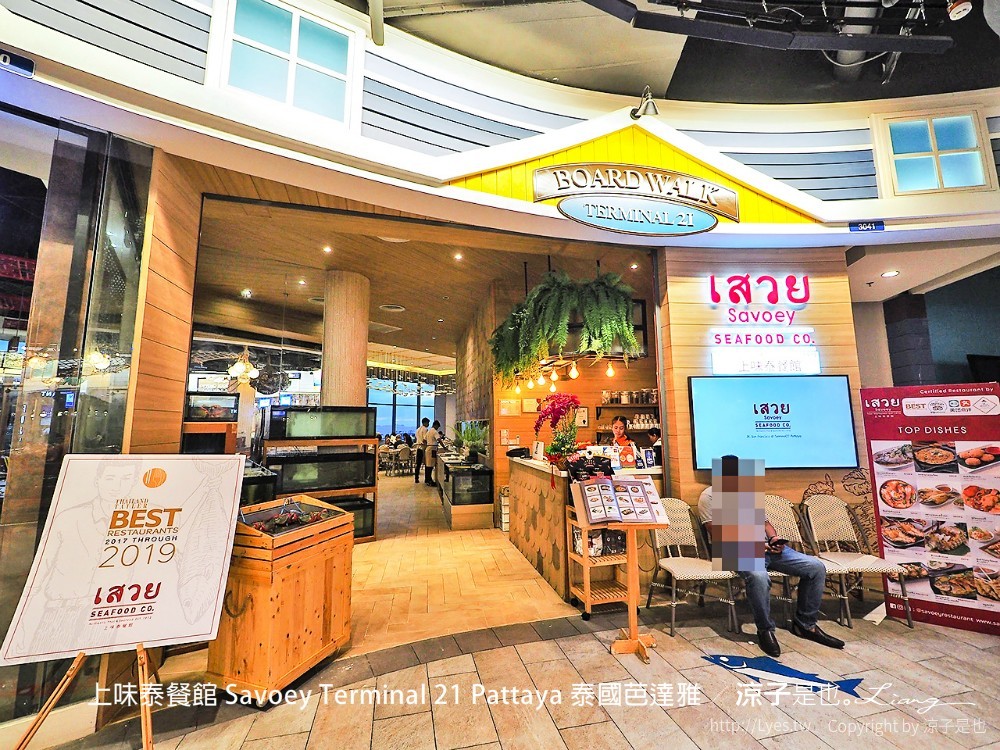 上味泰餐館 savoey terminal 21 pattaya 泰國芭達雅