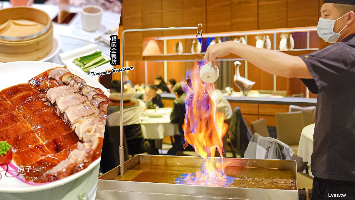 頂園全鴨坊 烤鴨菜單 台中美食推薦 台中米其林餐廳 火焰櫻桃鴨 預約 西屯合菜餐廳