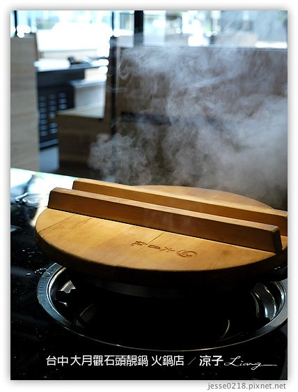 台中-大月觀石頭靚鍋 台中原味天然的好吃石頭火鍋(已歇業)