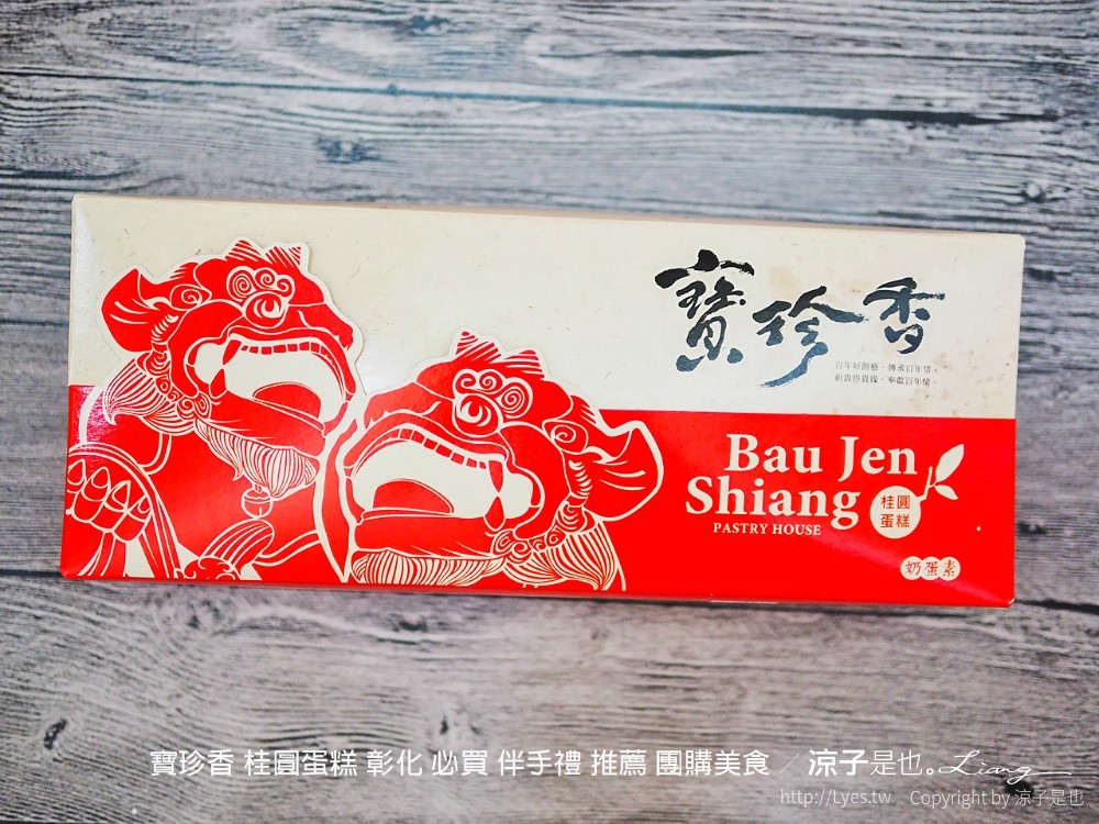 寶珍香 桂圓蛋糕 彰化 必買 伴手禮 推薦 團購美食