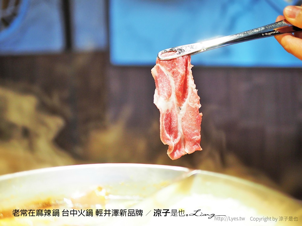 老常在麻辣鍋 台中火鍋 輕井澤新品牌