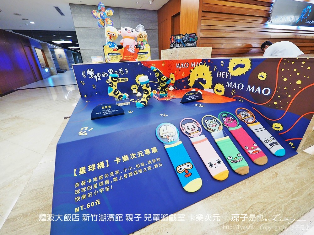 煙波大飯店 新竹湖濱館 親子 兒童遊戲室 卡樂次元