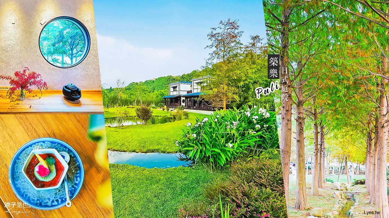 埔里-築樂 南投日式庭院景觀餐廳 成群落羽松好夢幻 還有大片草地可以溜小孩