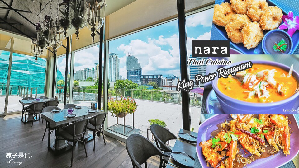 曼谷-Nara Thai Cuisine 餐廳裝潢很美、採光極佳的 King Power Rangnam 分店