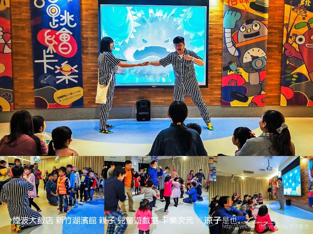 煙波大飯店 新竹湖濱館 親子 兒童遊戲室 卡樂次元
