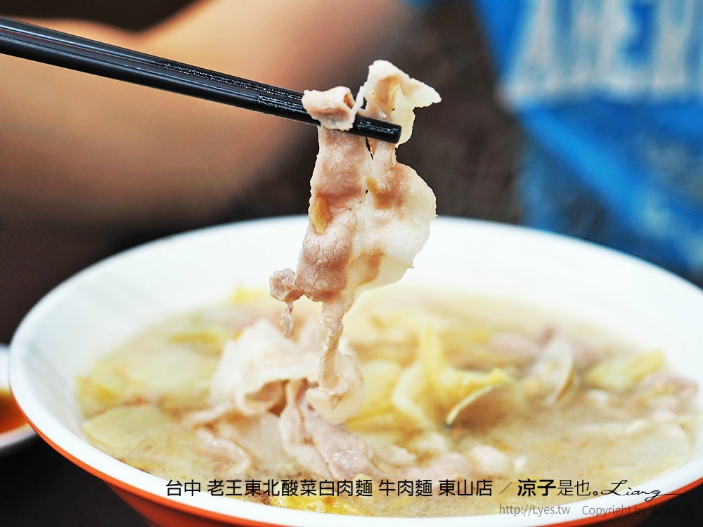 台中 老王東北酸菜白肉麵 牛肉麵 東山店