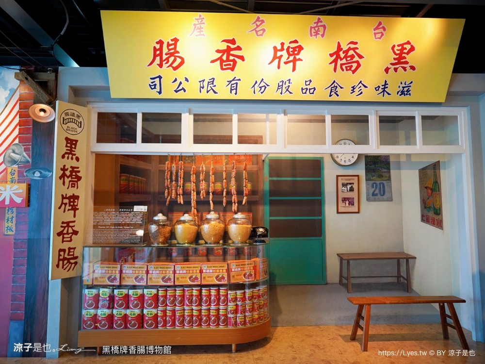 黑橋牌香腸博物館 台南景點 親子DIY 復古 參觀重點 免門票 必買伴手禮 黑橋牌 肉乾肉鬆