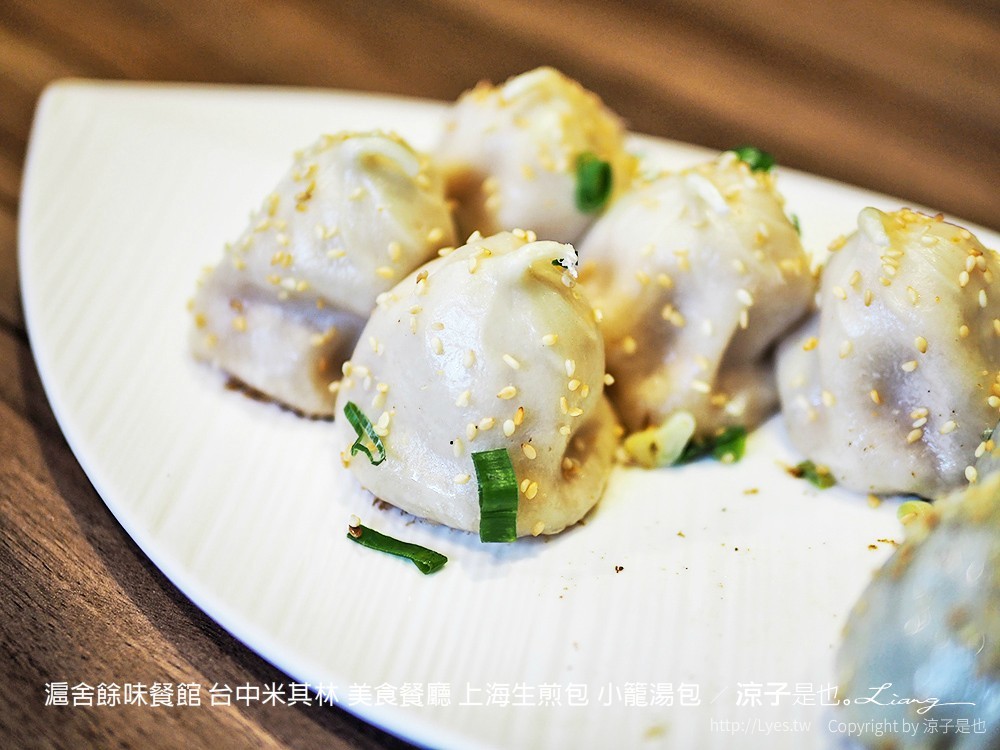 滬舍餘味餐館 台中米其林 美食餐廳 上海生煎包 小籠湯包