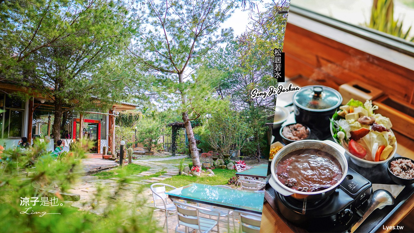 台中-松居若水(附菜單) 大坑蔬食景觀餐廳 在幽靜清雅的環境 品嚐火鍋、套餐、義大利麵~