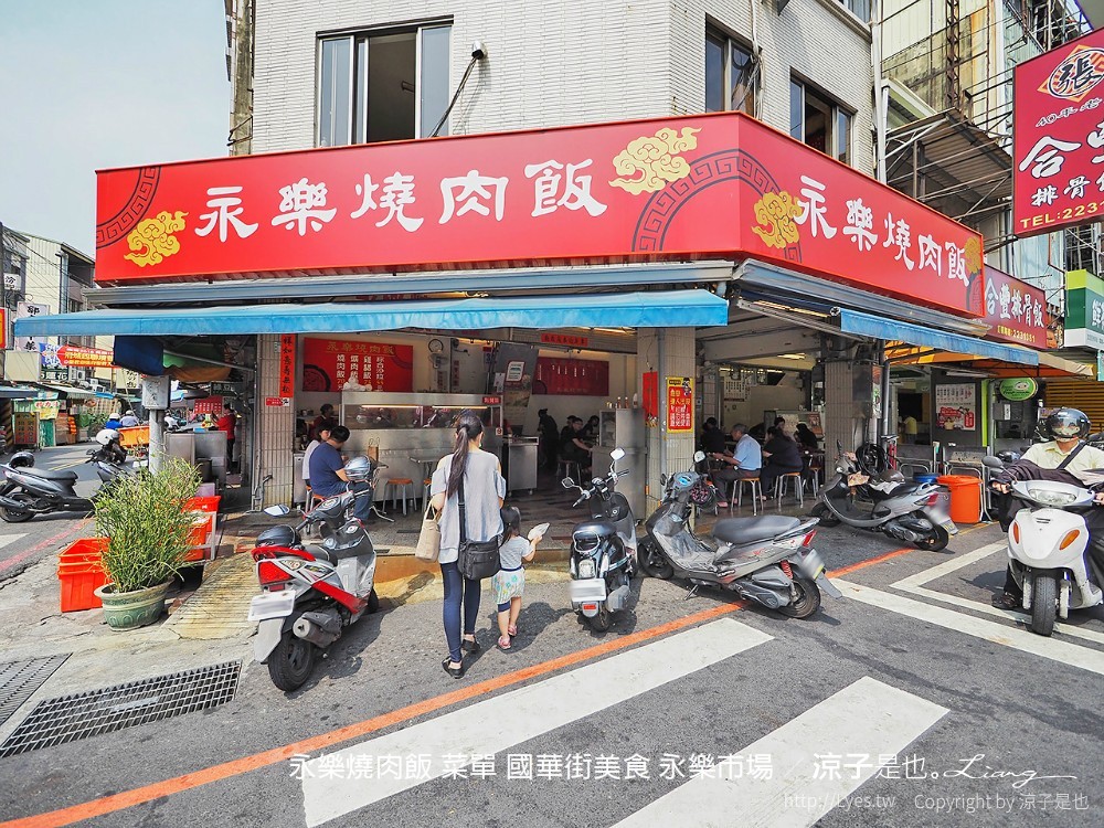 永樂燒肉飯 菜單 國華街美食 永樂市場