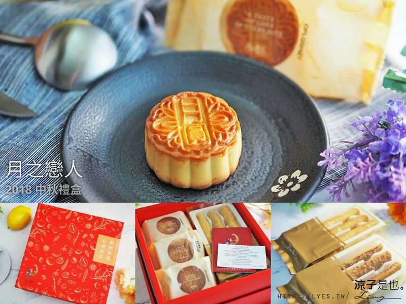 【台中】月之戀人 2018中秋節禮盒 暴漿流芯奶皇月餅擄獲我的心呀(傾倒)