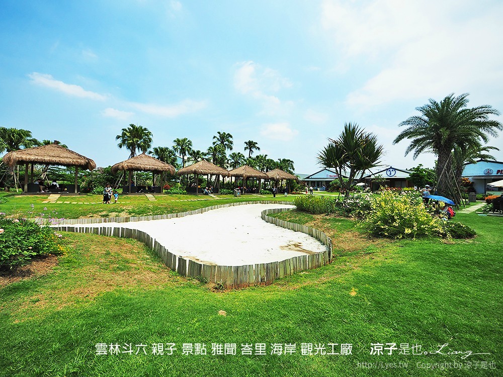 雲林斗六 親子 景點 雅聞 峇里 海岸 觀光工廠