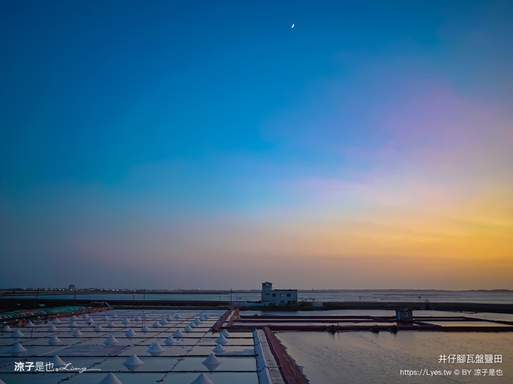 井仔腳瓦盤鹽田 台南景點 免門票景點 夕陽 日落美景 交通建議 親子體驗 費用 台南鹽田