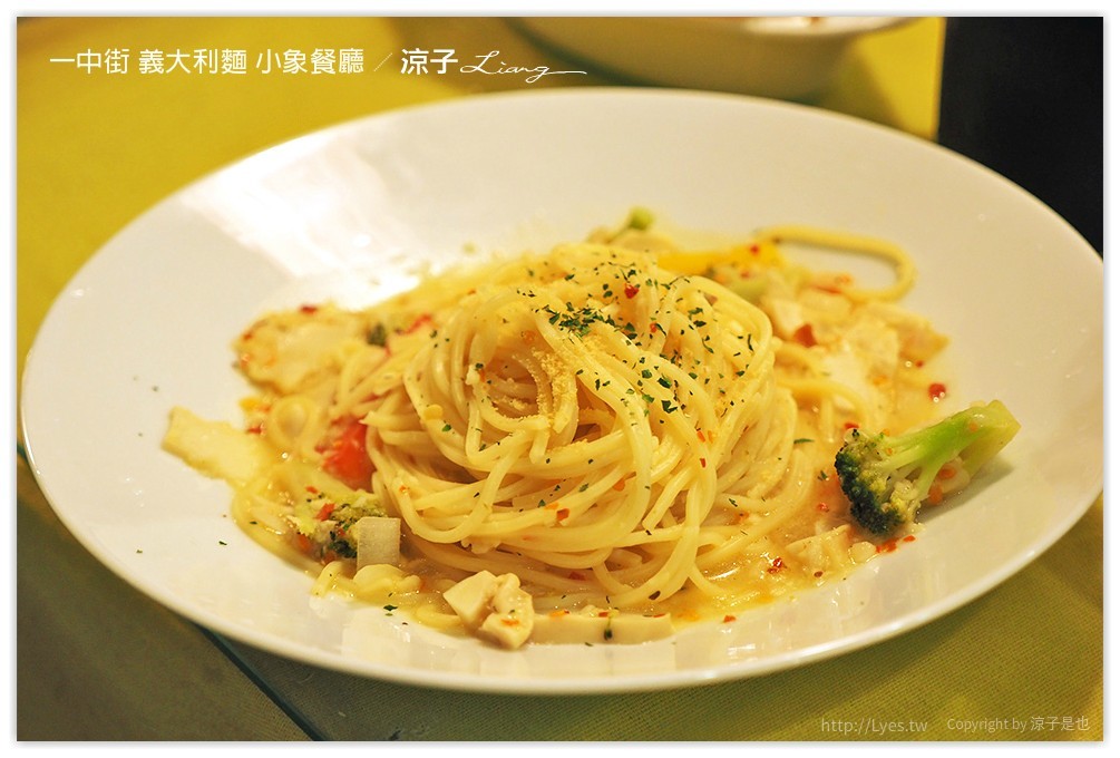 一中街 義大利麵 小象餐廳 - 涼子是也 blog