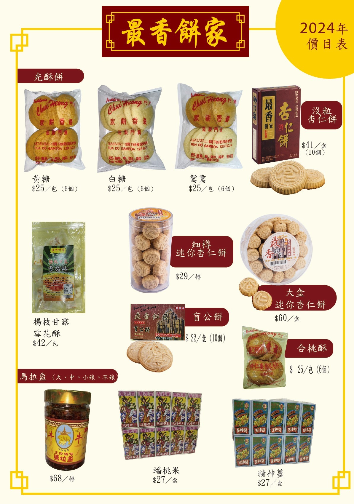 最香餅家 價錢 澳門必買伴手禮 排隊規定 限購 炭燒 杏仁餅 手工蛋捲 澳門自由行 菜單