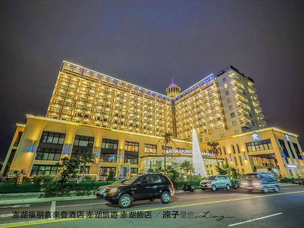 澎湖福朋喜來登酒店 澎湖旅遊 澎湖飯店