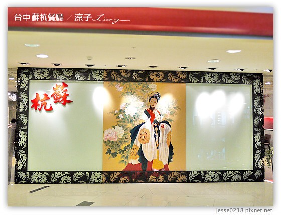 台中 蘇杭餐廳 4