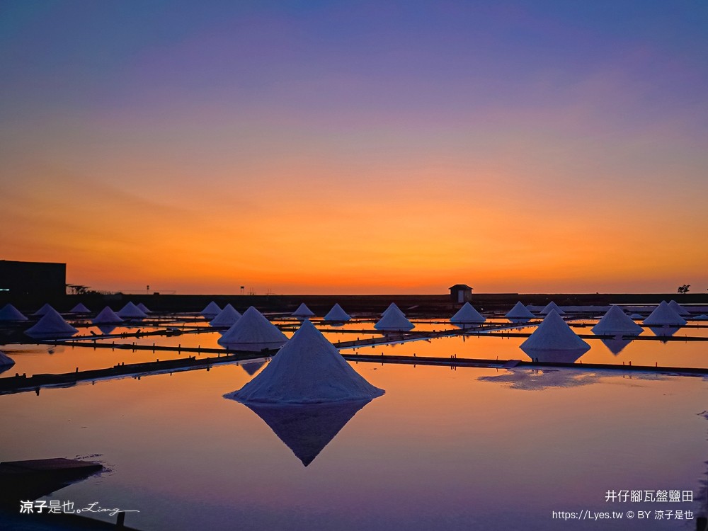 井仔腳瓦盤鹽田 台南景點 免門票景點 夕陽 日落美景 交通建議 親子體驗 費用 台南鹽田