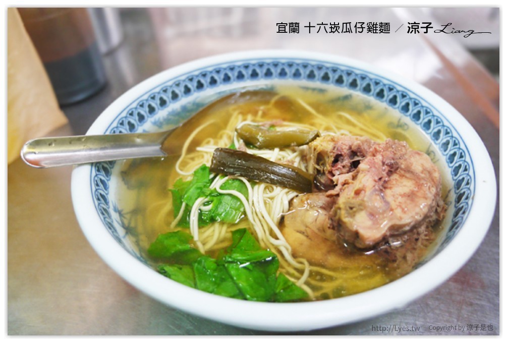 宜蘭-十六崁瓜仔雞麵、30年老店檸檬愛玉 夏天配一杯檸檬愛玉超消暑