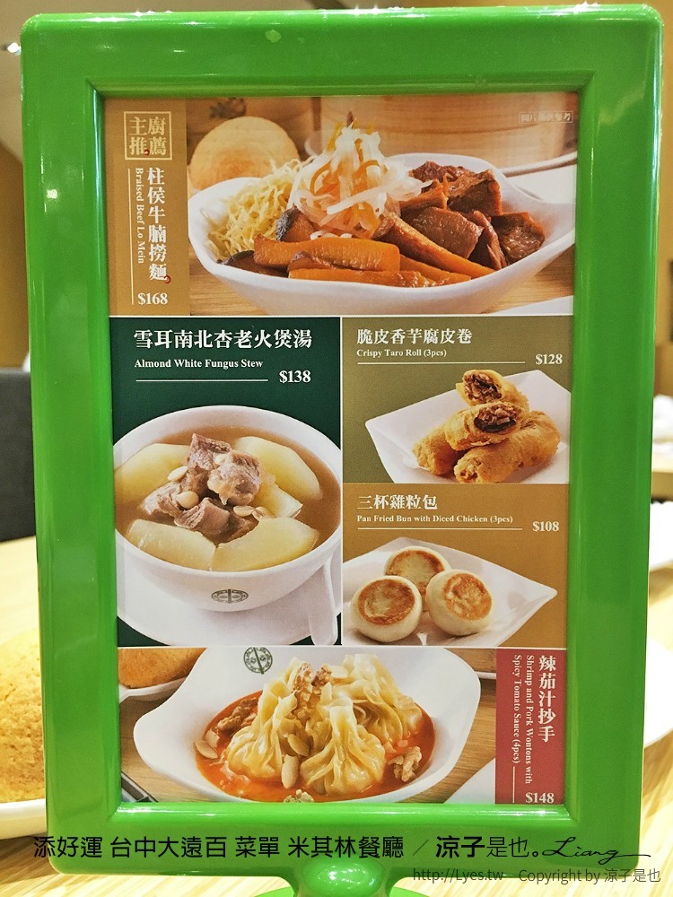 添好運 台中大遠百 菜單 米其林餐廳