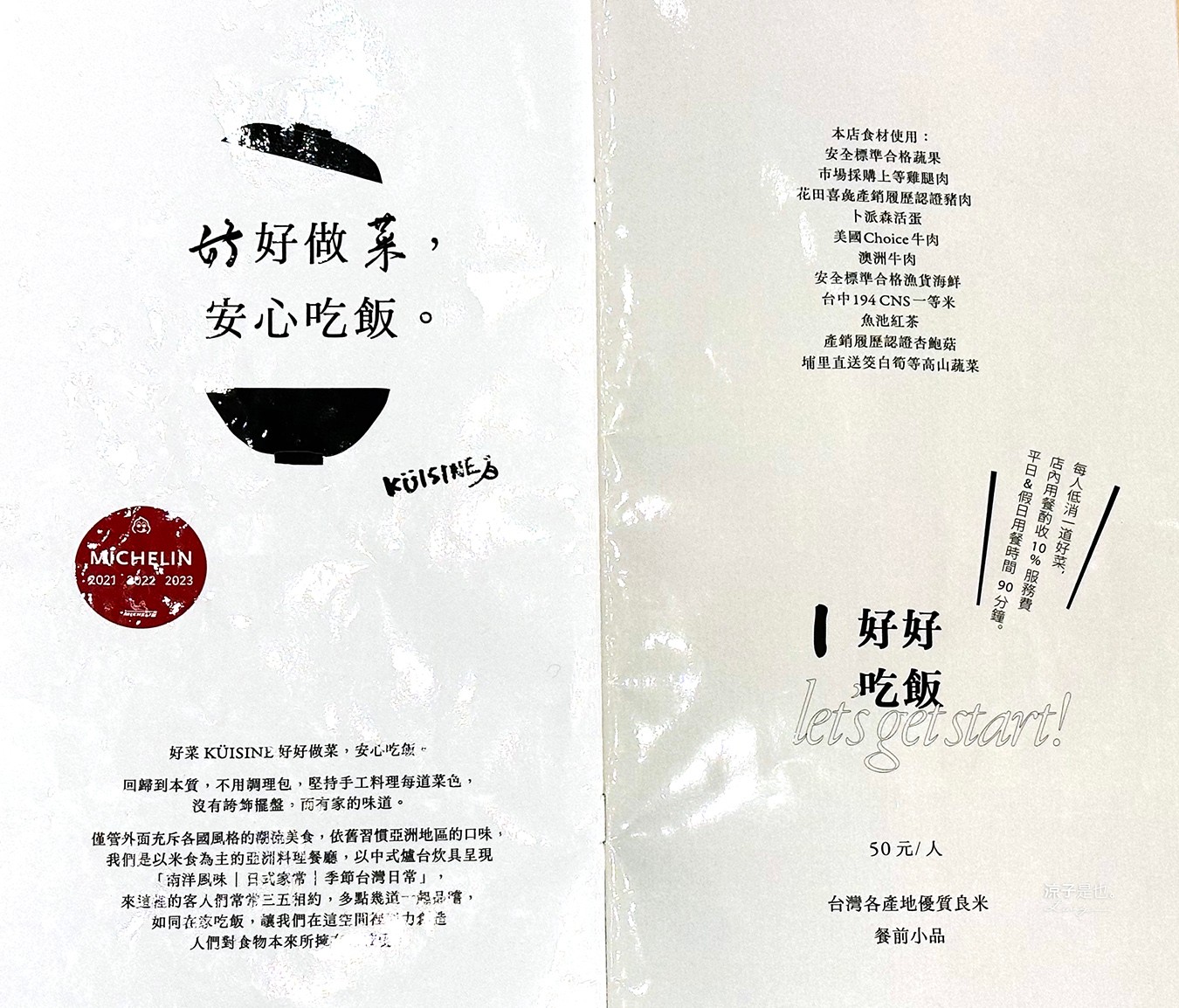 好菜Küisine 菜單 好菜大里 國光店 米其林必比登推薦 台中美食 亞洲料理