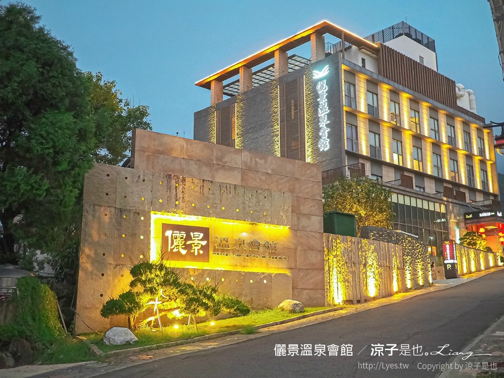 儷景溫泉會館 台南關子嶺溫泉飯店 泥漿溫泉住宿 尊榮館雙人房 戶外溫泉設施